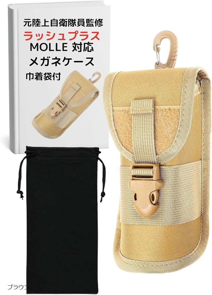 サバゲー サングラス ケース メガネ 眼鏡 ポーチ ボレー対応 ラッシュプラス モール タクティカル (ブラウン)