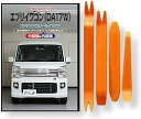 互換品 エブリイワゴン DA17W メンテナンス DVD 内張り はがし 内装 外し 外装 剥がし 4点 工具 セット SUZUKI スズキ 鈴木 スマホ特典付...