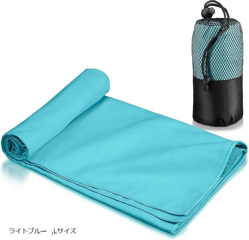 速乾タオル 登山 スポーツタオル 超軽量 コンパクト 吸水速乾タオル マイクロファイバータオル バスタオル ミニバスタオル フェイスタオル アウトドア 旅行 収納袋付き (ライトブルー, Lサイズ)