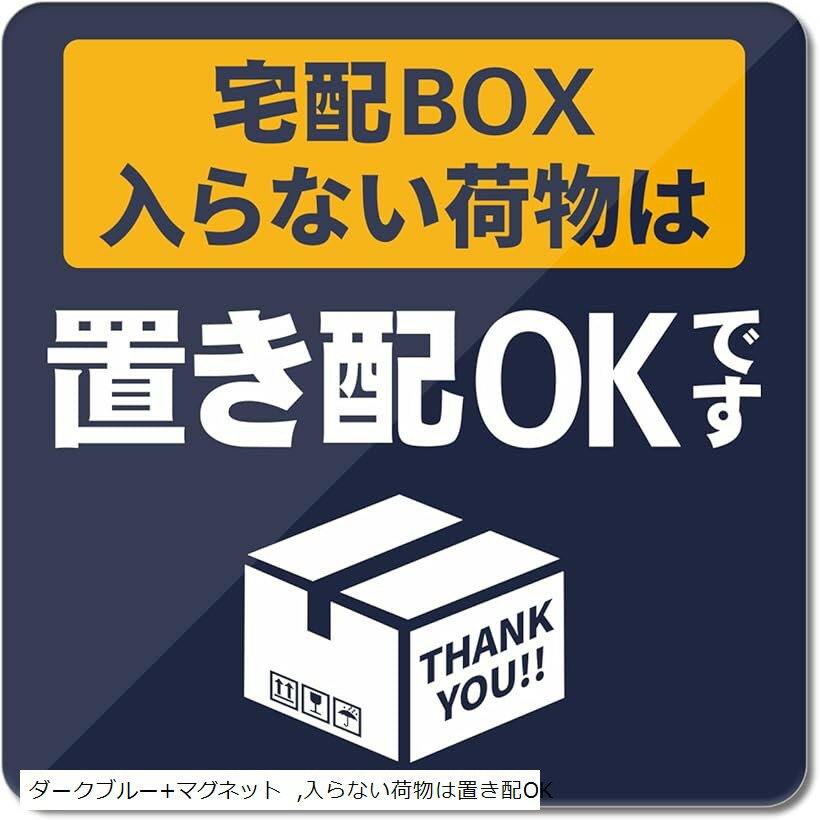 置き配 宅配ボックス アクリル製 UVカット 防水 耐候 屋外 超耐久93x93mm (ダークブルー+マグネット, ..