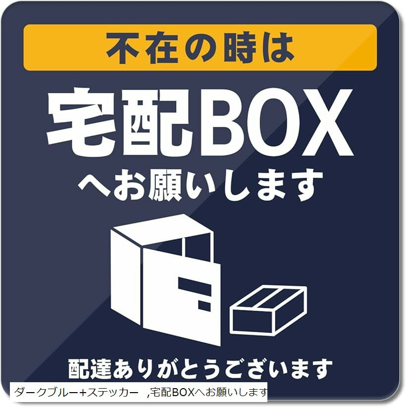 置き配 宅配ボックス アクリル製 UVカット 防水 耐候 屋外 超耐久93x93mm (ダークブルー+ステッカー, ..