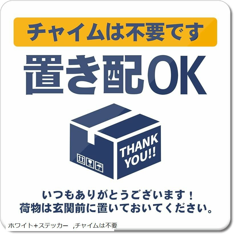 置き配 宅配ボックス アクリル製 UVカット 防水 耐候 屋外 超耐久93x93mm (ホワイト+ステッカー, チャイムは不要)