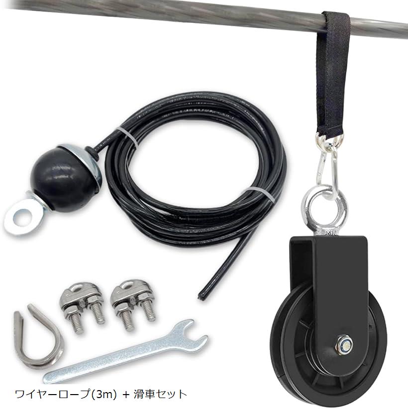 滑車 ワイヤーロープ 筋トレグッズ 器具 プーリー トレーニング ジム 荷揚げ (ワイヤーロープ(3m) + 滑車セット)