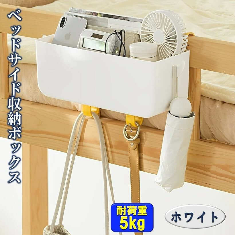 ベッドサイド収納ボックス リモコン収納ボックス 小物入れ 収納ケース ベッドサイドポケット フック付き ベビーベッド ダブルベッド 小物収納 学生寮 部屋 オフィス ダブルフック 吊り下げ (31cm x 12cm x 12cm) [3]