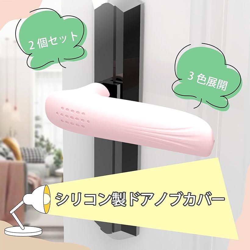 ドアノブ カバー シリコン製 静電気防止 衝突防止 滑り止め 柔らかいクッション レバー対応 2個セット(ライトピンク)