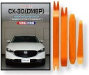 互換品 CX-30 DM8P メンテナンス DVD 内張り はがし 内装 外し 外装 剥がし 4点 工具 セット MAZDA マツダ スマホ特典付 C270