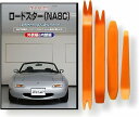 互換品 ロードスター NA 系 メンテナンス DVD 内張り はがし 内装 外し 外装 剥がし 4点 工具 セット MAZDA マツダ C205