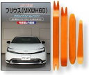 互換性 プリウス 60系 MXWH60 メンテナンス DVD 内張り はがし 内装 外し 外装 剥がし 4点 工具 セット TOYOTA トヨタ スマホ特典付き...