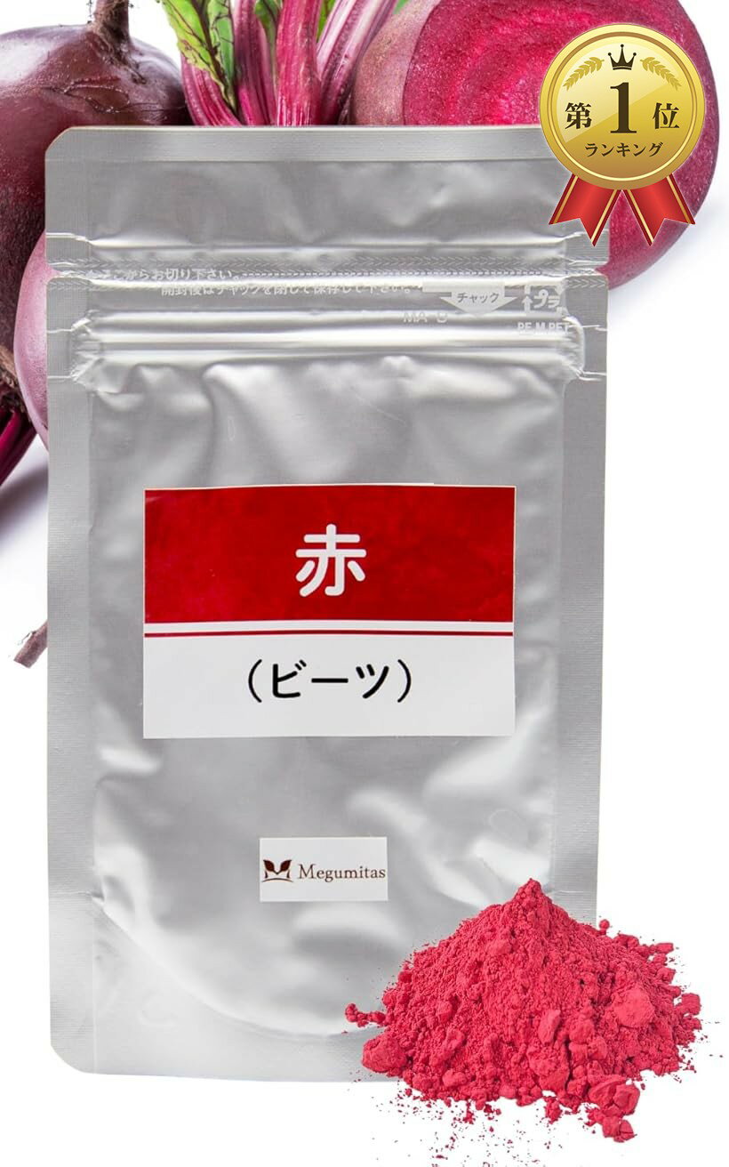 【楽天ランキング1位入賞】お野菜だけで出来た天然 食紅 国産 粉末 パウダー 食用色素 着色料 赤  ...