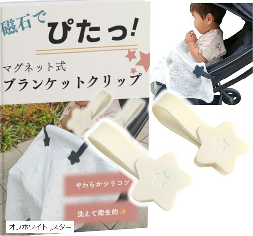 磁石でぴたっ。ブランケットクリップ ベビーカー マグネット 2本セット(オフホワイト) 磁石でぴたっ。ブランケットクリップ ベビーカー マグネット 2本セット(オフホワイト)