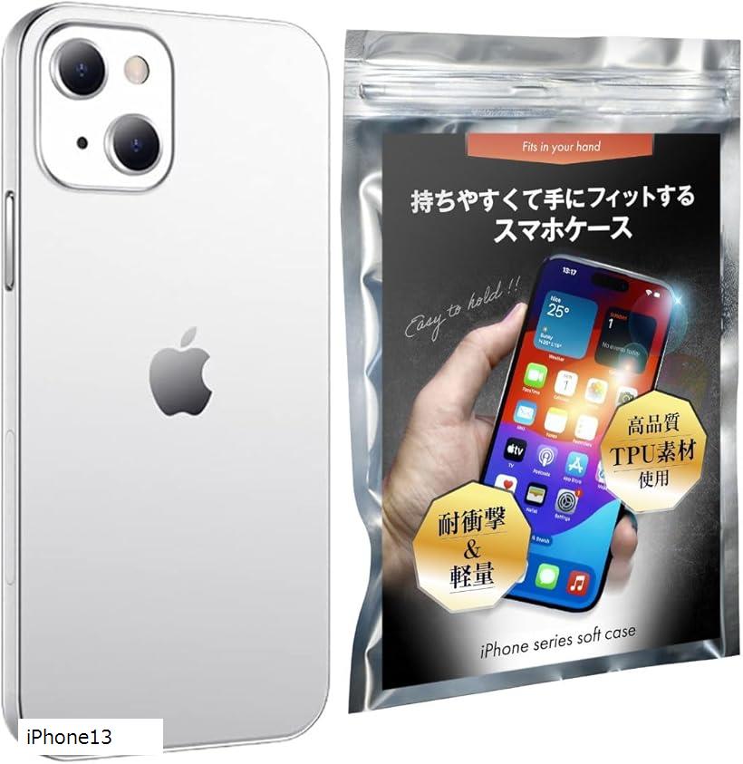滑らないグリップ力 魅せる透明感 ケース アイフォン クリア 携帯 スマホケース スマホカバー 薄型 TPU (iPhone13)