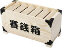 賽銭箱 貯金箱 小銭 運気 木製 天然素材 おもしろ お札 500円玉 可愛い インテリア レトロ 贈り物 ギフト プレゼント(木目, ワンサイズ)