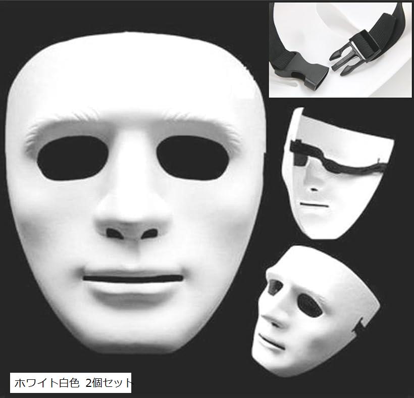 XPデザイン 無地 ホワイト 人面 サバゲー ヒップホップ ダンス お面 フェイス マスク 仮面 仮装 コスプレ サバイバル (ホワイト白色 2個セット, 高さ190 x 幅170x厚さ95mm)
