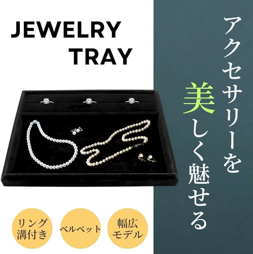 【楽天ランキング1位入賞】ジュエリートレー アクセサリートレイ ジュエリーケース ジュエリートレイ アクセサリートレー 接客 業務用 (ベルベット, リング溝付き)