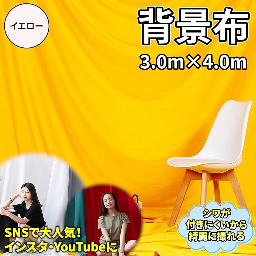 背景布 無地 撮影用 3mx4m バックスクリーン 写真 スタジオ 多用途 撮影布 (イエロー)