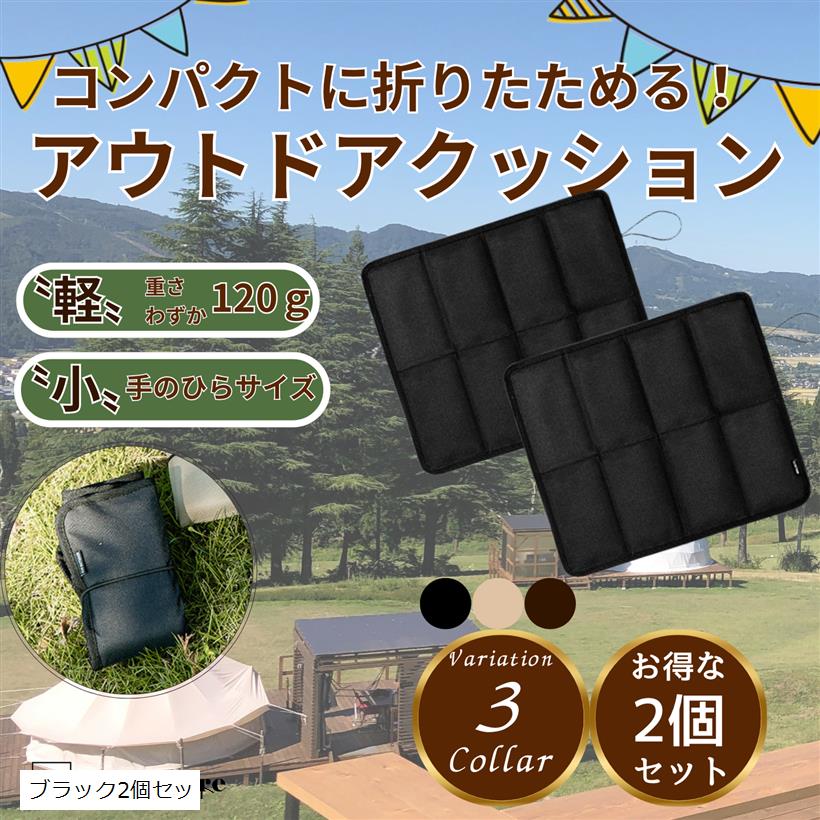 折りたたみ クッション 座布団 アウトドア 軽量 コンパクト 持ち運び シート キャンプ BBQ 登山 レジャー 2個セット (ブラック2個セット, コンパクト)(4)