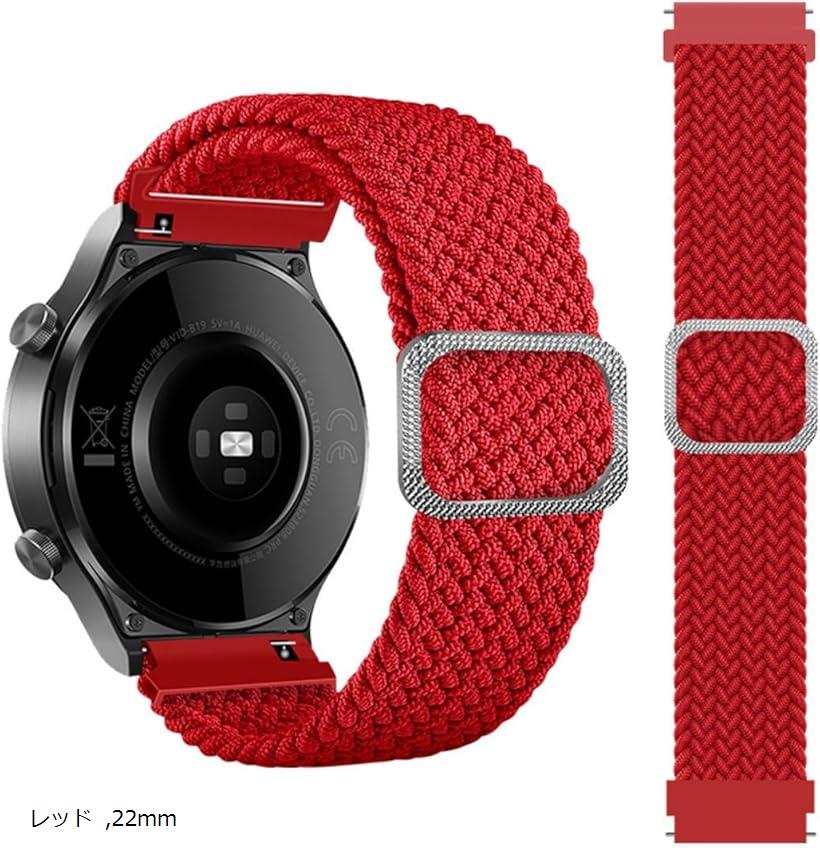 互換品 スマートウォッチ ベルト バンド 時計バンド 腕時計ベルト クイックリリース ナイロン編み 調整可能 伸縮ベルト(レッド, 22mm)