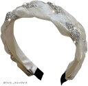 カチューシャ パール ビジュー ツイストメッシュ 幅広ボリューム ヘッドバンド レディース ヘアアクセサリー 韓国風 お呼ばれ ブライダル 結婚式・二次会・パー...