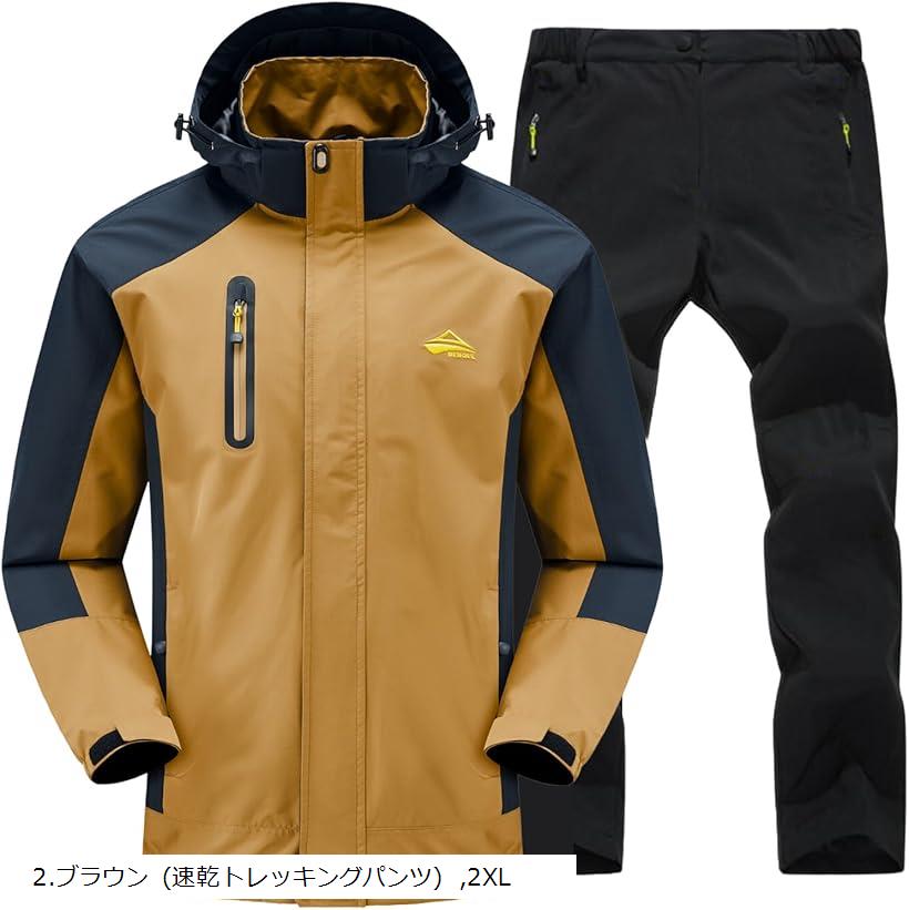 雨風に強い アウトドアジャケット 上下セット メンズ 登山 釣り バイク 自転車 キャンプ トレッキング 防水 ウェア 通勤 通学 マウンテンパーカー レインウェア ウインドブレーカー(2.ブラウン (速乾トレッキングパンツ), 2XL)