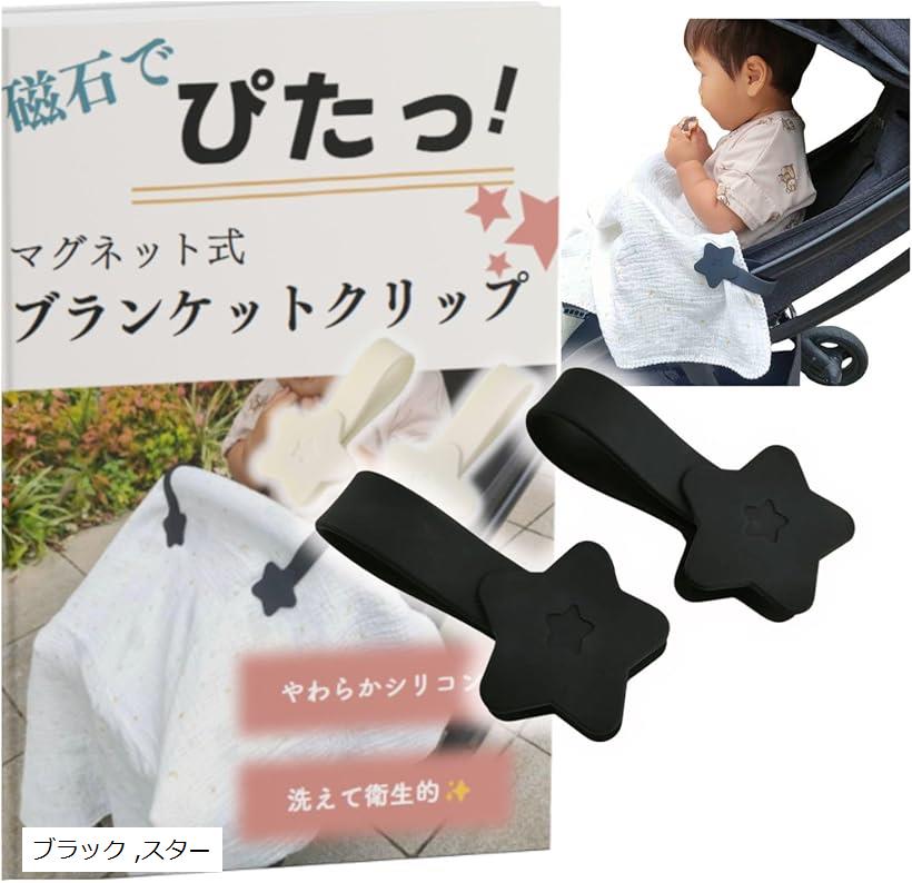 磁石でぴたっ。ブランケットクリップ ベビーカー マグネット 2本セット(ブラック)