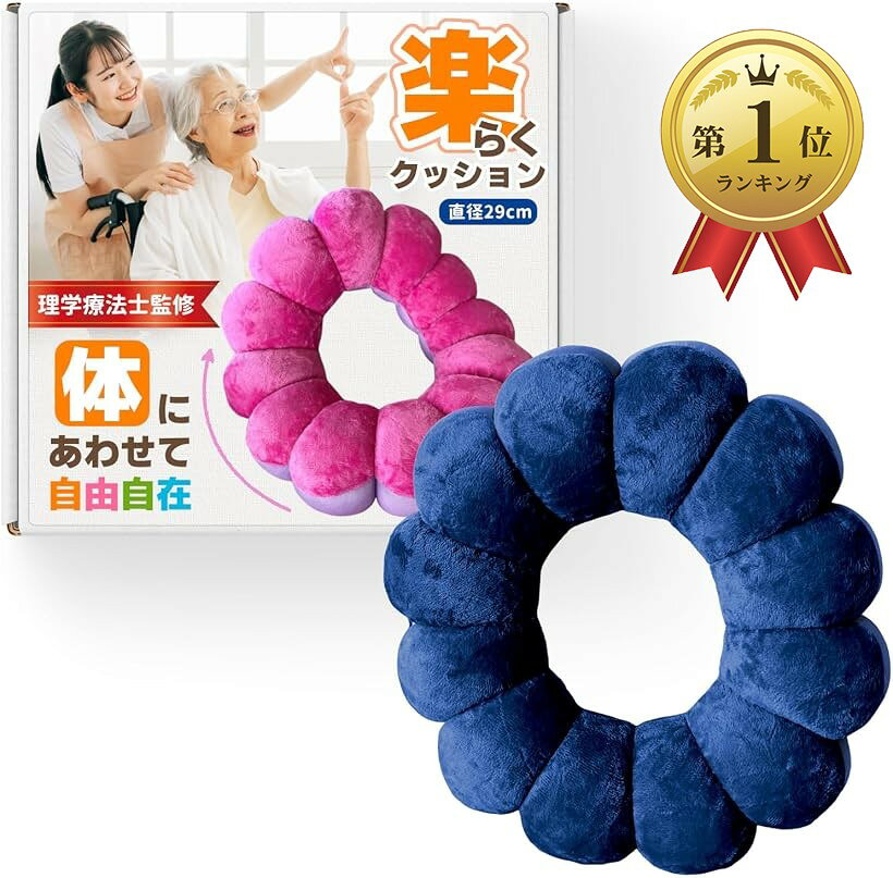 【楽天ランキング1位入賞】ドーナツ型クッション 介護用クッション 床擦れ 座布団 (ネイビー, 29x29x10(cm)、重量：130g)