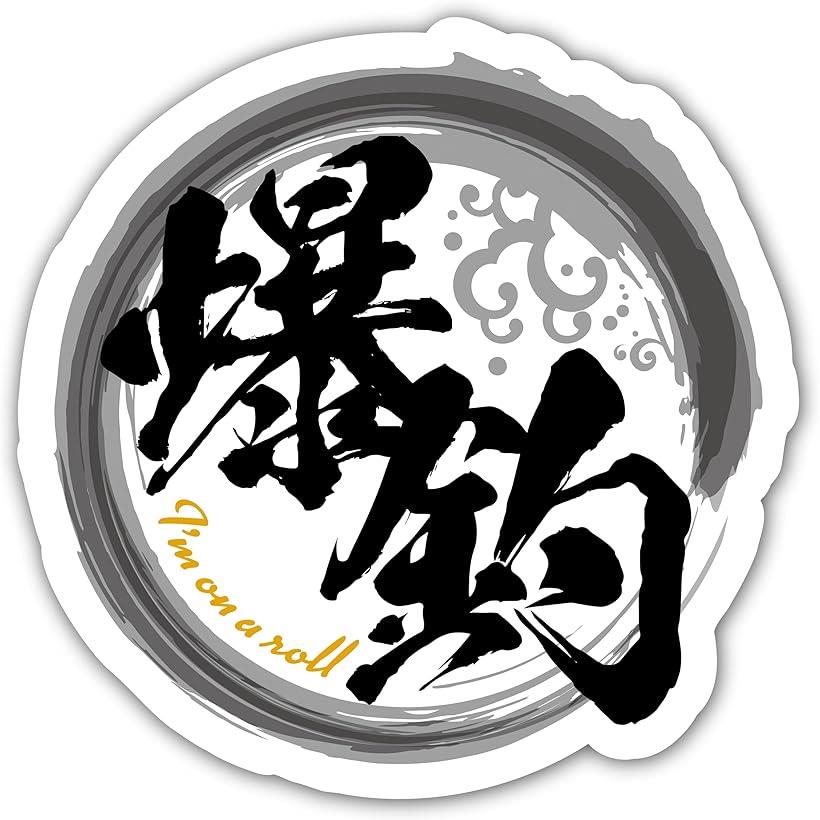 爆釣 釣りステッカー フィッシング キャンプ アウトドア用ステッカー シール W90mmxH90mm クーラーボッ..