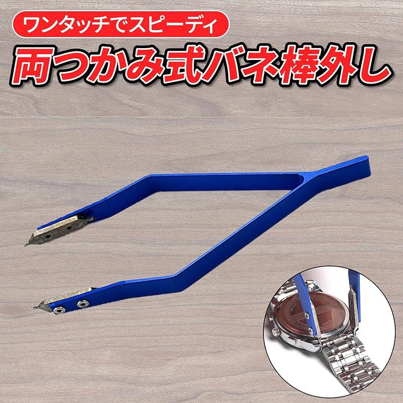 【楽天ランキング1位入賞】腕時計 ベルト 交換 調整 バネ棒外し 両つかみ 修理 精密工具 ピンセット V字 ブレス(ブルー)