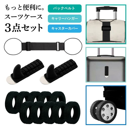 バックベルト キャスターカバー キャリーハンガー 便利グッズ 3点セット スーツケース 多用途 荷物保護 旅行 出張(ブラック) バックベルト キャスターカバー キャリーハンガー 便利グッズ 3点セット スーツケース 多用途 荷物保護 旅行 出張(ブラック)