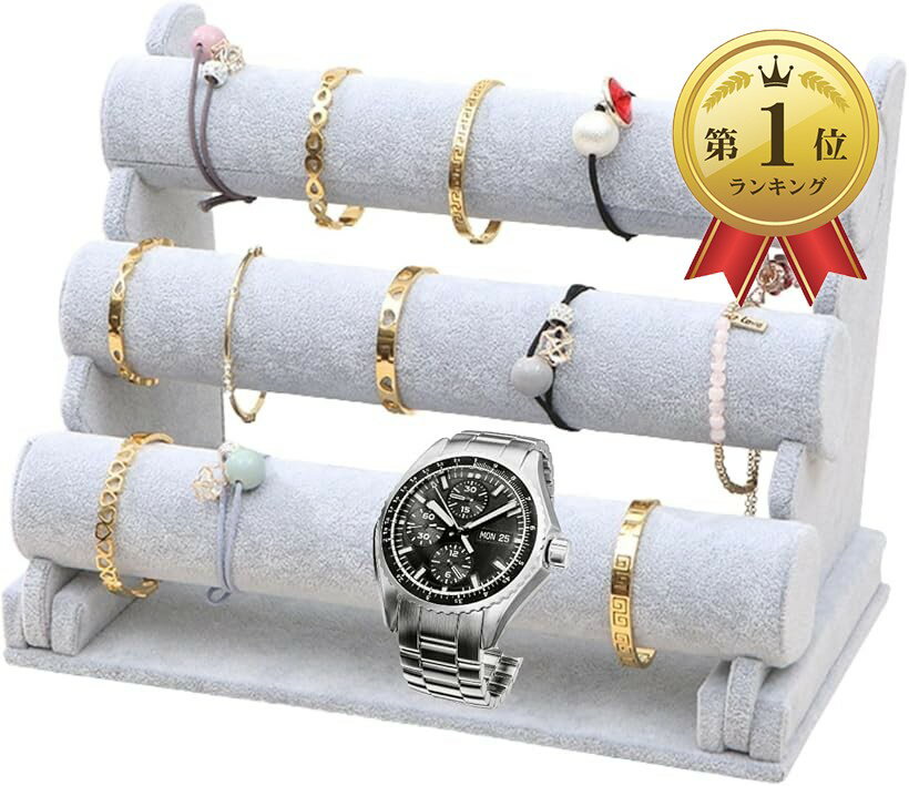 【楽天ランキング1位入賞】ディスプレイ スタンド 腕時計 アクセサリー ブレスレット ジュエリー ウォッチ 収納 展示用 (3段グレー)