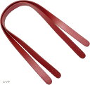 本革 レザー バッグの持ち手 取っ手 65cm 縫付 ハンドメイド ショルダーバッグ バッグ制作 トートバッグ ハンドバッグ 材料 (レッド)