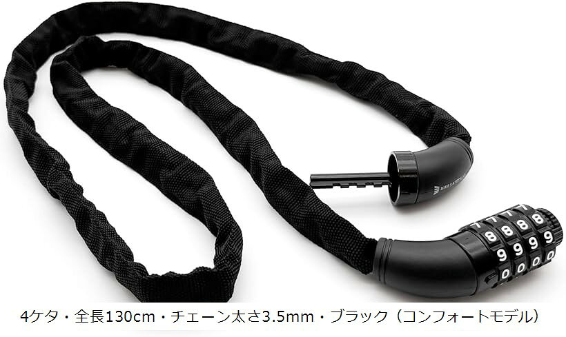チェーンロック 長さ130cm 4ケタダイヤル式 チェーン太さ3.5mm 370g 自転車 コンフォートモデル・ブラック (ブラック, 130cm)