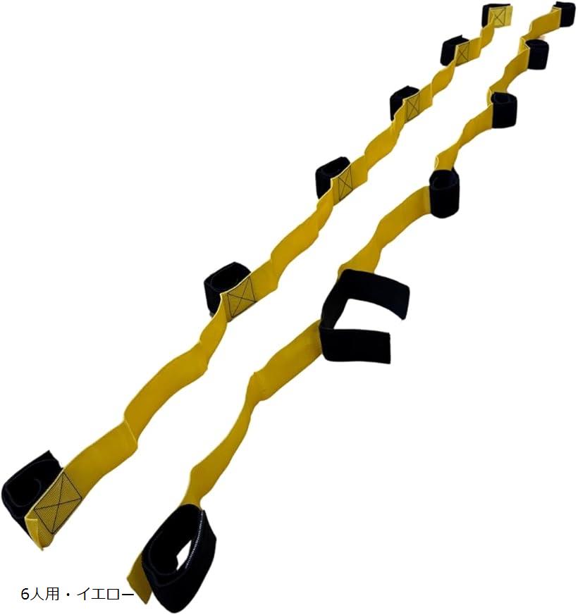 むかで ロープ ムカデ 競争 両足用 運動会 レクリエーション テープ (6人用・イエロー)