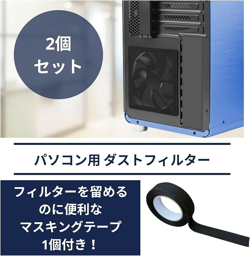 【楽天ランキング1位入賞】パソコン用ダストフィルター PCケース メッシュフィルター 2点セット 黒色マスキングテープ付き - Image 2