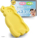 ベビーバスマット スポンジ 便利な吊るし紐付き 赤ちゃん お風呂マット ひんやりしないお風呂マット バスベッド 新生児 沐浴 一時置き スポンジマット(イエロー)