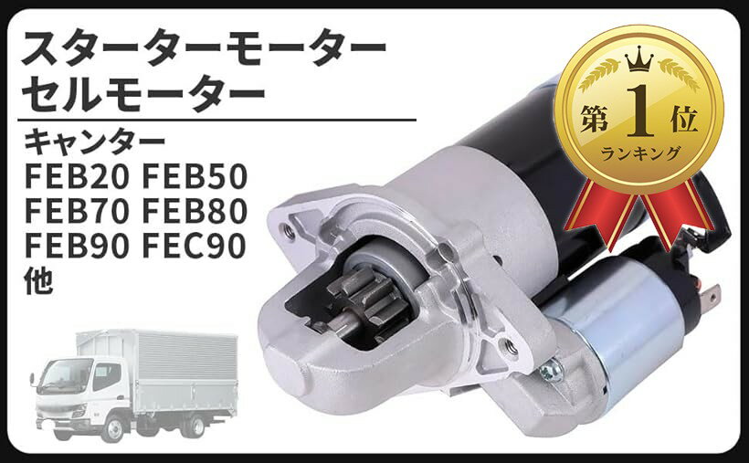 楽天市場】キャンター セルモーターの通販