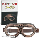 バイク パイロット ゴーグル ヘルメット レトロ スチームパンク ビンテージ 保護 軍用 コスプレ(フレームゴールド:クリアレンズ)