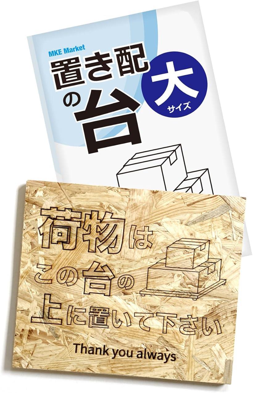 MKE 大サイズ作りました.. 置き配専用の台 裏面にゴム脚付 水濡れ防止 場所指定で紛失を防ぐ 大/横型 (..