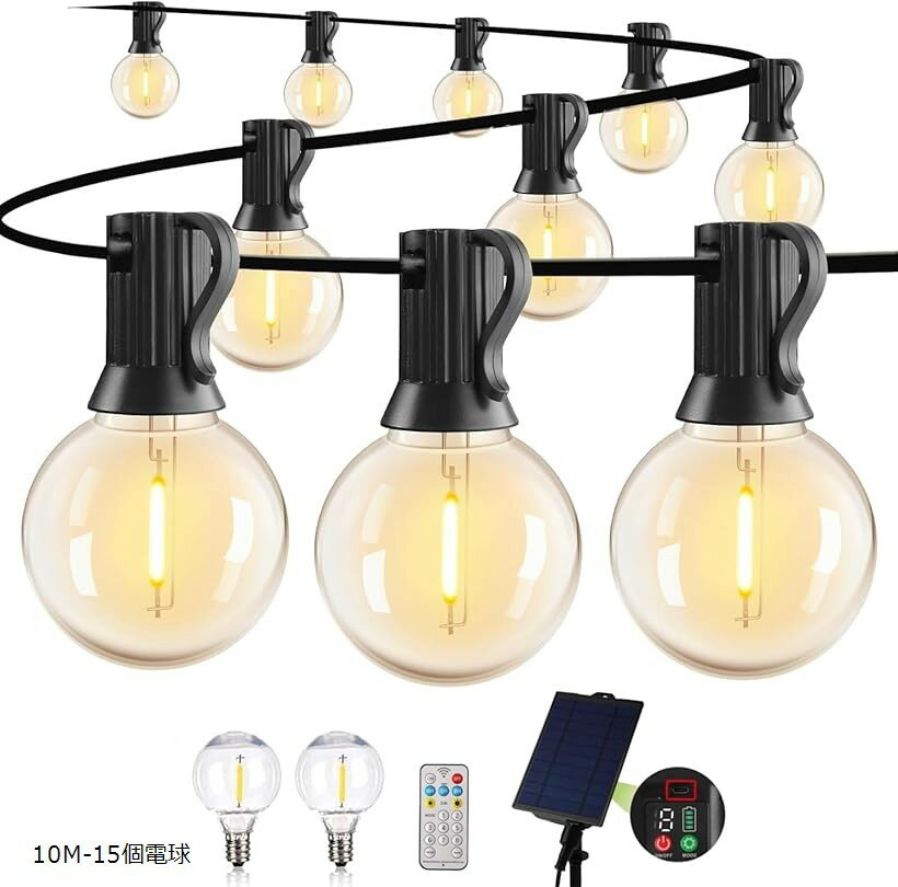 ストリングライト ソーラー 屋外 IP65防水 USB充電可能 夜間自動点灯 LED電球 G40 E12口金 電球色 PC素材 破損しにくい 8種点灯モード 調光可能 タイマー機能 リモコン付き (ブラック, 10M-15個電球)