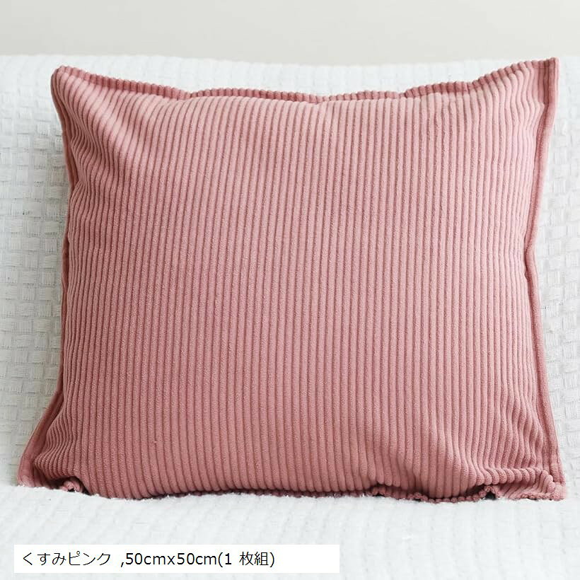 バリエーションコード : 2bur5jqd6h商品コード2bur5rs8s8商品名クッションカバー おしゃれ かわいい 北欧 シンプル 丸洗い 無地 柔らか 肌触り コーデュロイ 簡単着脱 春 夏 秋 冬ブランドPLINカラーくすみピンクサイズ等50cmx50cm(1 枚組)クッションカバーのサイズ 40x40cm、45x45cm、50x50cm サイズは様々なバリエーションがありますが、一般的な規格サイズは45cm x 45cmになります。他にも40x40cmや50cm x 50cmなど、様々なサイズがありますので使用する場所やクッションの大きさに合わせて自由に選ぶことができます。※ 他ネットショップでも併売しているため、ご注文後に在庫切れとなる場合があります。予めご了承ください。※ 品薄または希少等の理由により、参考価格よりも高い価格で販売されている場合があります。ご注文の際には必ず販売価格をご確認ください。※ 沖縄県、離島または一部地域の場合、別途送料の負担をお願いする場合があります。予めご了承ください。※ お使いのモニタにより写真の色が実際の商品の色と異なる場合や、イメージに差異が生じることがあります。予めご了承ください。※ 商品の詳細（カラー・数量・サイズ 等）については、ページ内の商品説明をご確認のうえ、ご注文ください。※ モバイル版・スマホ版ページでは、お使いの端末によっては一部の情報が表示されないことがあります。すべての記載情報をご確認するには、PC版ページをご覧ください。クッションカバーとは クッションカバーはインテリアアイテムの一種であり、クッションを覆うためのカバーです。このカバーを取り付けることでクッションを保護し、クッションのデザインや雰囲気を変えることができます。＊クッション自体は別売りです。ペットの爪研ぎを防ぎやすくなり、ペットの抜け毛なども目立たなくなります。クッションカバーが主に使用される場所 クッションカバーは主にリビングルームや寝室、ソファやベッドなどの家具に使用されることが一般的です。クッションを添えることで快適な座り心地や背もたれのサポートを提供し、また部屋の雰囲気やデザインを引き立てる役割を果たします。クッションカバーのサイズ 40x40cm、45x45cm、50x50cm サイズは様々なバリエーションがありますが、一般的な規格サイズは45cm x 45cmになります。他にも40x40cmや50cm x 50cmなど、様々なサイズがありますので使用する場所やクッションの大きさに合わせて自由に選ぶことができます。クッションカバーのカラー ホワイト・アイボリー・モスグリーン・ダークグリーン・ブラウン・カーキ・ライトグレー・ダークグレー・ブラック・キャメル・ネイビー・サンセット・くすみピンク・ブルー クッションカバーは豊富なカラーバリエーションがあります。家具やインテリアとマッチするように、また、季節感を出すためにもカラーを選ぶことができます。ぜひお部屋やソファーカバーの雰囲気に合わせてお選びください。ソファーカバーと同じ色系のクッションカバーカバーを揃えることで、統一感のある空間を演出することもできます。クッションカバーの取り付け方法 クッションカバーの取り付け方法は、ジッパー式やファスナー開閉式が一般的です。取り外しも簡単で、カバーを洗濯する際にも便利です。クッションカバーの素材／材質 当クッションカバーはコーデュロイ生地のナチュラルな風合いや肌触りの良い仕立てに縫製しております。注意事項 ＊商品の撮影には注意を払っておりますが、閲覧時のモニター環境によりましては実際の商品と若干違うお色味に映ることもございます。＊推奨は手洗いで、タンブラー乾燥機や漂白剤の使用は避けていただけるとより長持ちします。洗濯機に入れる場合は必ず洗濯ネットを使用し、もしアイロンをかける場合は低温アイロンのみ使用することを推奨いたします。