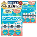 歯医者さんで取扱い中。 矯正用フロス 60本入り歯とワイヤーの間にスルッと入る。(白, 2パックセット(120本))