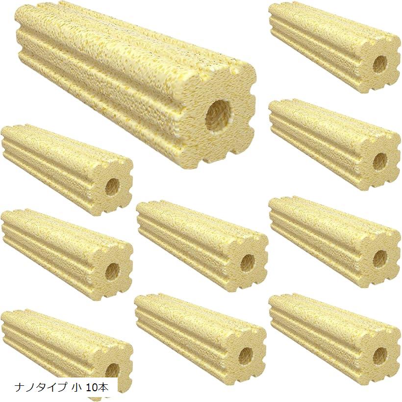ろ過材 ろ材 水槽用 水族館 小型 多孔質 水質浄化 バクテリア 細菌培養 淡水 海水 (ナノタイプ 小 10本)