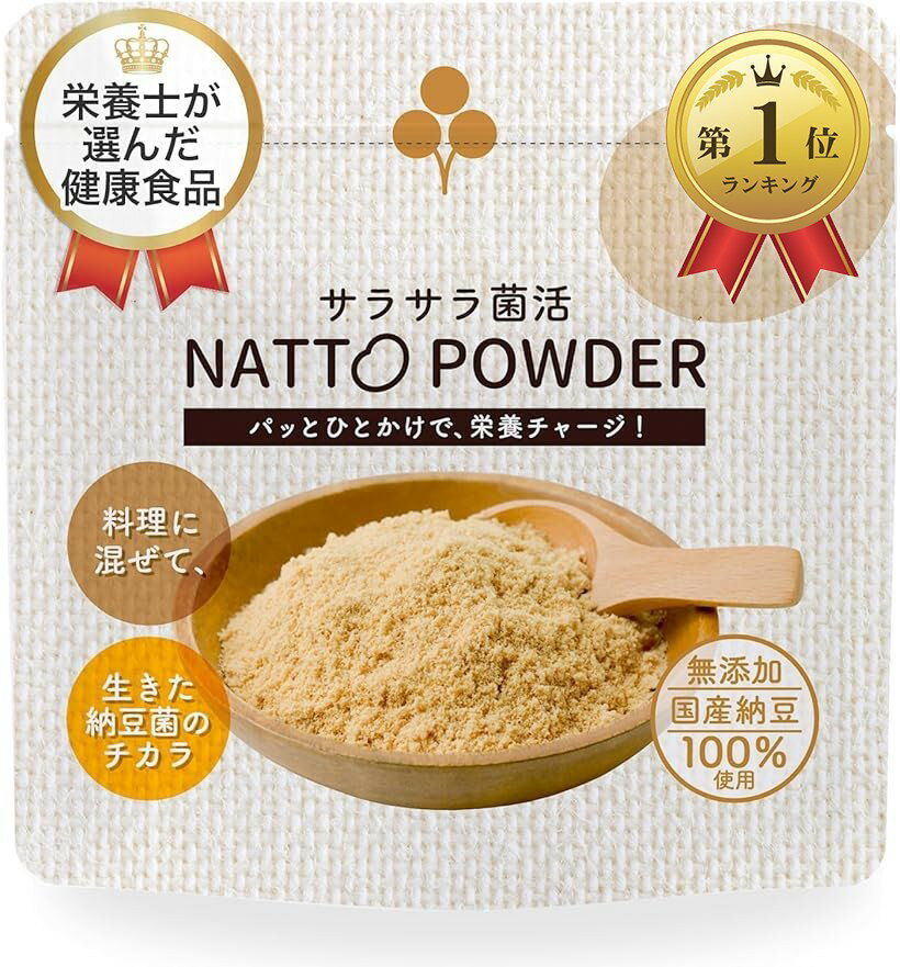 【楽天ランキング1位入賞】粉納豆 栄養士も絶賛 サラサラ菌活 NATTO POWDER 国産大豆 納豆パウダー ((1袋))
