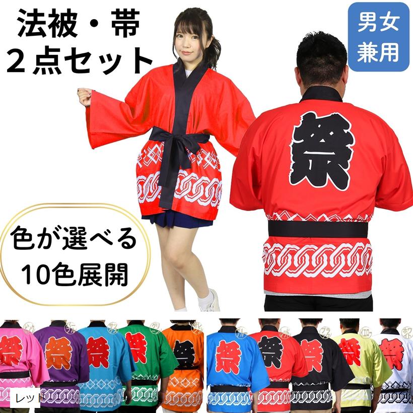 はっぴ 法被 祭 腰ひも付き 男女兼用 つなぎ柄 イベント 行事 楽しいひと時 楽しい思い出 一体感 おそろい コーデ 男性 女性 大人用 衣装(レッド, Free Size)