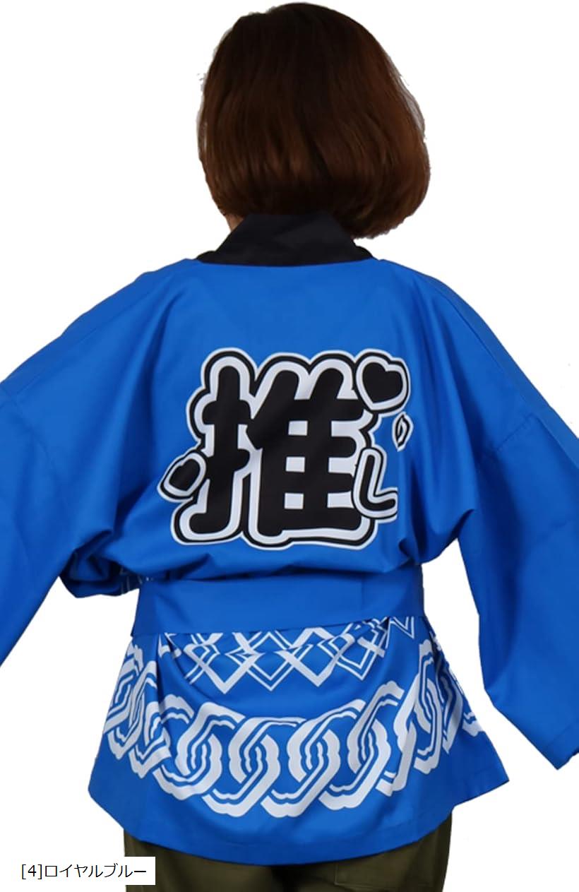 推し活 用 はっぴ 法被 推し活グッズ 腰ひも付き 男女兼用 アイドル ライブ ファンミ フェス メンカラ ..