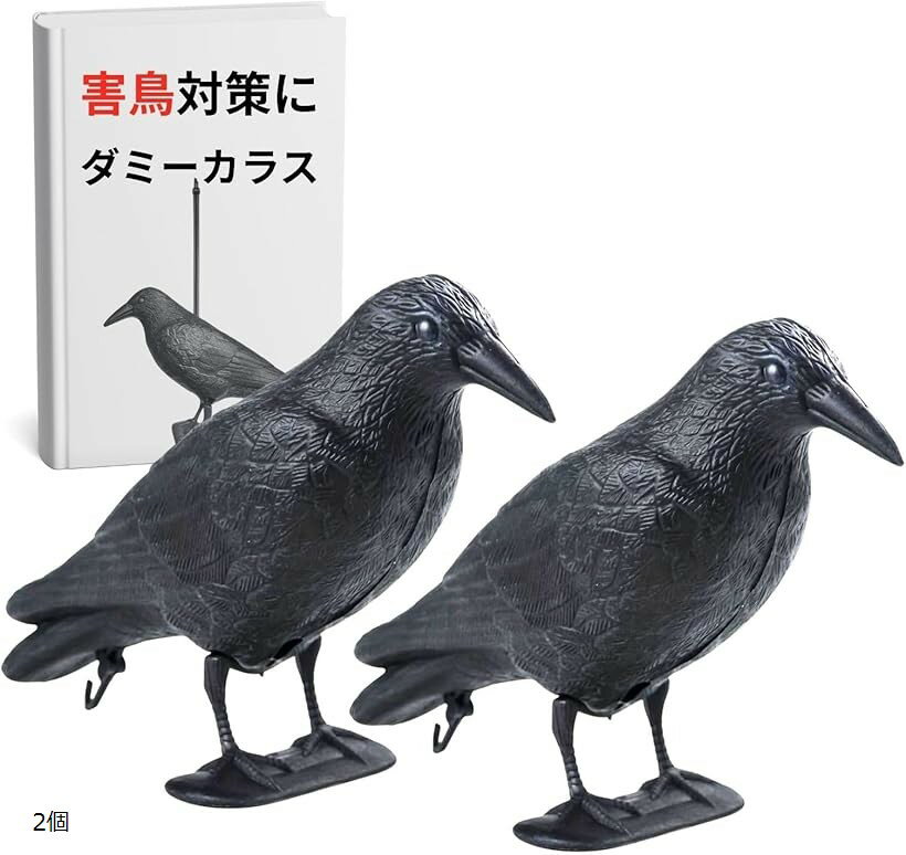 バリエーションコード : 2buk9rv90c商品コード2buk9495oj商品名害鳥 撃退 グッズ カラス よけ 鳥 鳩 対策 避け 置物 ベランダ はと 吊るす ゴミ 畑 菜園ブランドCIWSカラー黒サイズ等2個「狙った害鳥を遠ざける」本商品は、本物そっくりのカラストップデコイを使用し、カラスをはじめとする害鳥に視覚的威嚇を与え、農作物や庭、ゴミ置き場への被害を未然に防ぎます。特殊仕上げにより鳥類に「あの場所は敵がいる」と学習させ、繁殖エリアからカラスを遠ざけることができます。自然の中でも目立つリアルな造形と色彩で、鳥害対策を行いたい方に。「軽量＆簡単設置で手間いらず」本製品は軽量設計で、ベランダ、庭、農園、屋根、駐車場、ゴミステーションなどあらゆる場所へ気軽に設置できます。設置は支柱やフック、紐などを使った固定スタイルで1分以内に完了。思い立ったときすぐ使用でき、季節やシーンに応じて取り外しや収納が簡単です。持ち運びも苦にならず、女性やシニア層でも扱いやすい設計。設置方法がわからないという不安を払拭し、ストレスなく使い始められる仕様です。「デコイ」本商品は、リアルなカラス型デザインで。動きが加わることで、静止しているだけでは得られない高い威嚇力を発揮します。カラスは「生き物が動いている」と判断させます。視覚への刺激を複数方向から与える多機能仕様で、設置範囲の拡張と鳥害防止を実現します。「1個／2個セットで用途に応じた選択」本製品は、1個入りと2個入りのセットバリエーションをご用意。単体での使用はもちろん、広い範囲に対しての場合や旅先・複数拠点で使いたい方には2個セットを。コスパ良く、設置パターンや用途に合わせて使い分け可能です。農家、家庭菜園、商業施設、駐車場、マンションの共用スペースなど、環境や目的に応じた枚数を選ぶことで、より対策が可能になります。入荷時期により、商品の仕様(パッケージ、容器、デザイン、サイズ、カラー、素材、表記など)が変更する場合があります。生産時期により色、細部が変更になる場合がありますご了承ください。モニターや光の加減で実際の見え方と違う場合があります。金属アレルギーの方はご購入をお控えください。ボタンの摺動抵抗には個体差があります。製品の検品の際の開封や箱の痛みのある場合があります。小さな部品があります。口の中には絶対に入れないでください。窒息などの危険があります。小さなお子様やペットの手の届かない場所に保管して下さい。本品を引っぱる、投げるなど乱暴に扱わないでください。破損やケガの原因となり危険です。※ 他ネットショップでも併売しているため、ご注文後に在庫切れとなる場合があります。予めご了承ください。※ 品薄または希少等の理由により、参考価格よりも高い価格で販売されている場合があります。ご注文の際には必ず販売価格をご確認ください。※ 沖縄県、離島または一部地域の場合、別途送料の負担をお願いする場合があります。予めご了承ください。※ お使いのモニタにより写真の色が実際の商品の色と異なる場合や、イメージに差異が生じることがあります。予めご了承ください。※ 商品の詳細（カラー・数量・サイズ 等）については、ページ内の商品説明をご確認のうえ、ご注文ください。※ モバイル版・スマホ版ページでは、お使いの端末によっては一部の情報が表示されないことがあります。すべての記載情報をご確認するには、PC版ページをご覧ください。