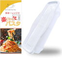簡単。レンジで楽チンッ。 パスタ日本製 時短料理 調理器 一人暮らし パスタメーカー(透明・グレー)