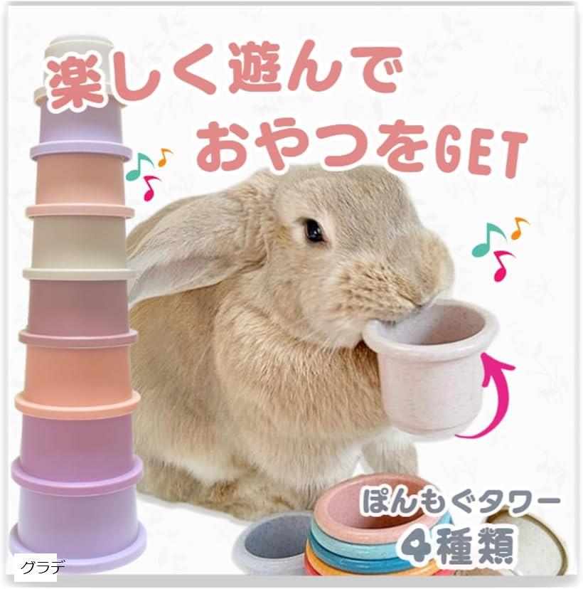 うさぎ おもちゃ スタッキングカップ 遊びながらおやつをGET ぽんモグ (グラデ)