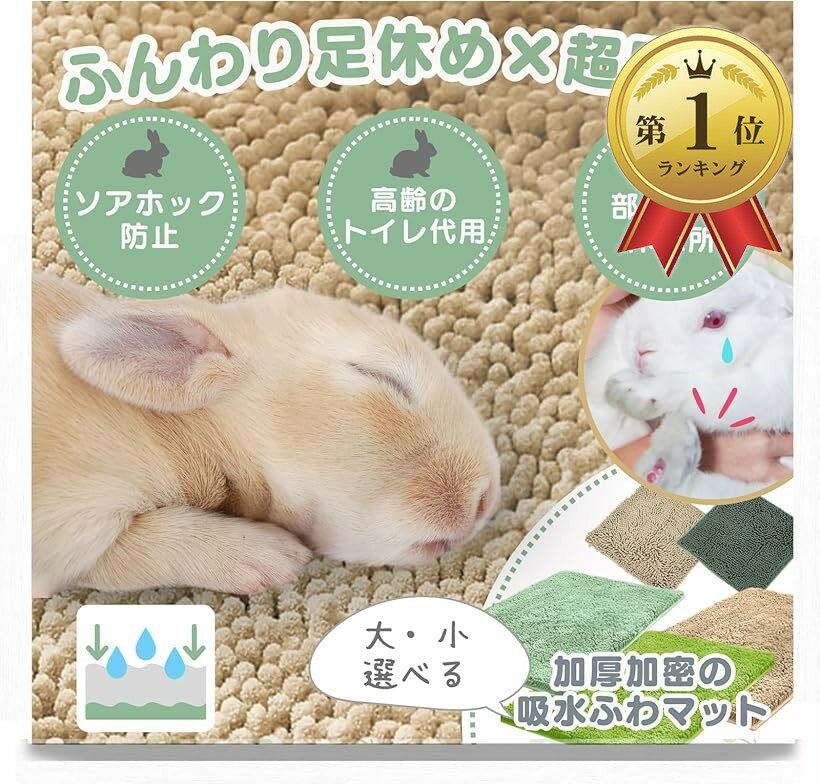 【楽天ランキング1位入賞】うさぎ マット トイレ ソアホック 洗濯機OK 足休め＆トイレケアを両立。 (40..