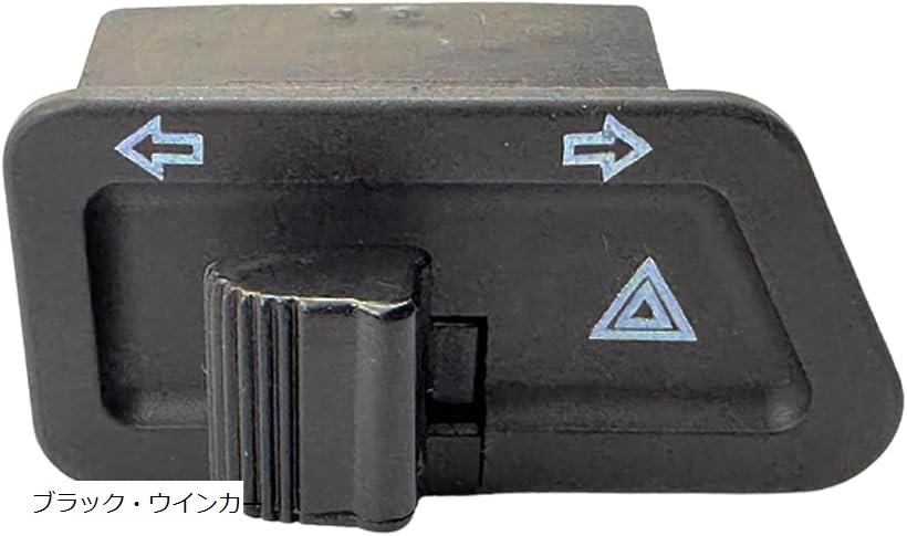 互換 ハンドルスイッチ ホンダ ライブディオ Dio AF27 AF28 AF34 AF35(ブラック・ウインカー)