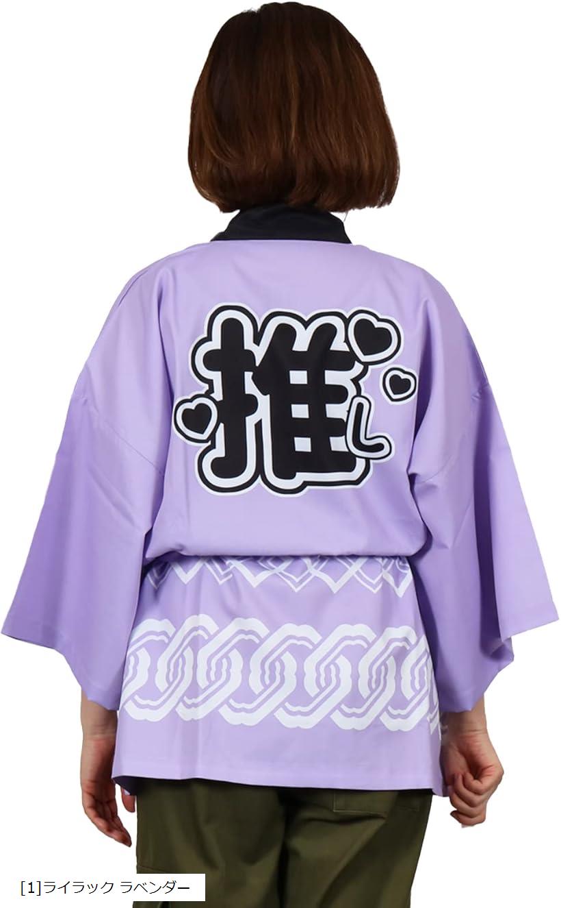 推し活 用 はっぴ 法被 推し活グッズ 腰ひも付き 男女兼用 アイドル ライブ ファンミ フェス メンカラ ..